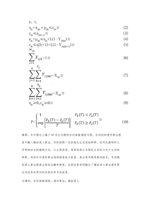 一种融合模拟退火的遗传算法在柔性作业车间调度中的应用.docx