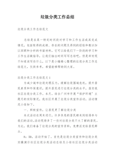 垃圾分类工作总结.docx