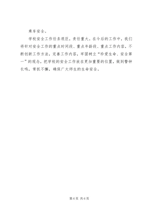 学校安全工作汇报材料 (5).docx