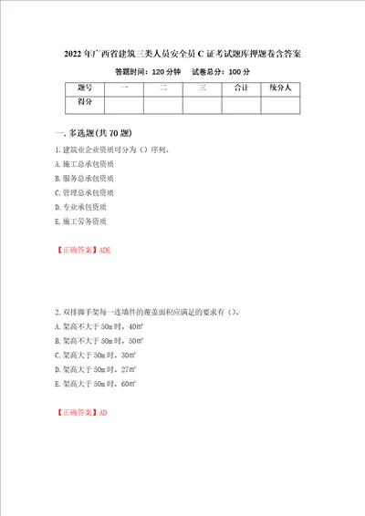 2022年广西省建筑三类人员安全员C证考试题库押题卷含答案第93套