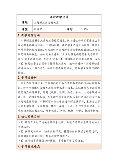 大单元教学【核心素养目标】5.2  三角形三条边的关系（表格式）教学设计 人教版四年级下册