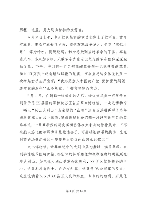 大别山党性教育学习心得.docx