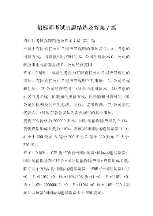 招标师考试真题精选及答案7篇