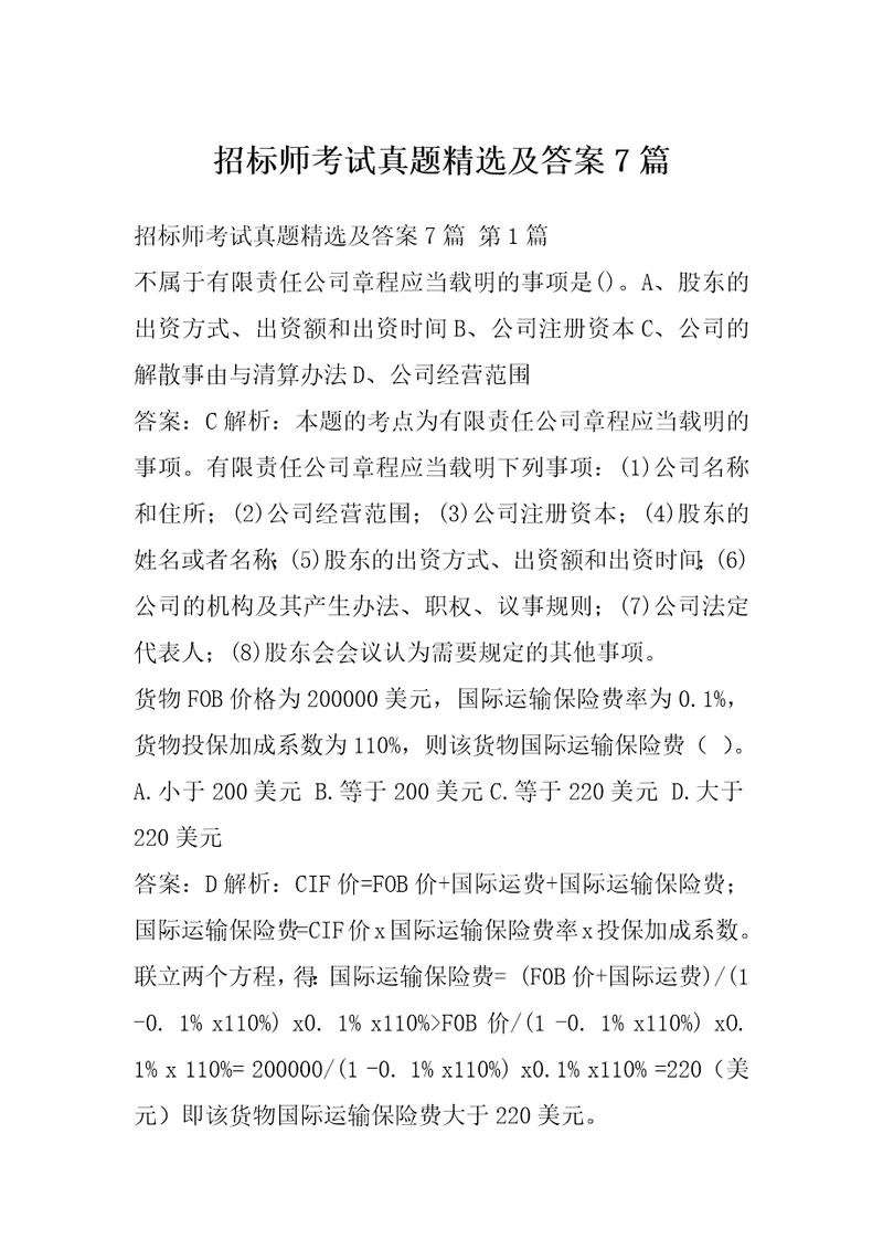 招标师考试真题精选及答案7篇