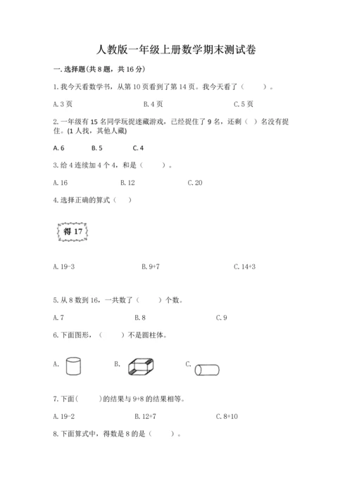 人教版一年级上册数学期末测试卷附完整答案（精品）.docx