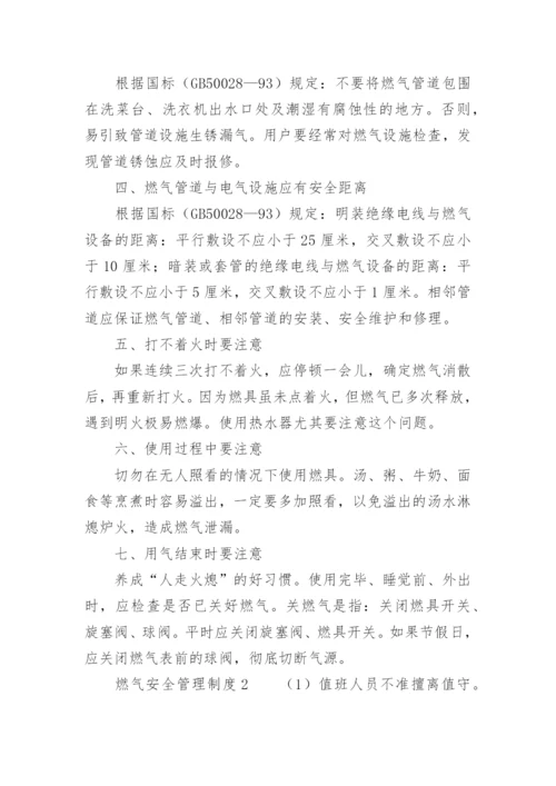 燃气安全管理制度范本.docx