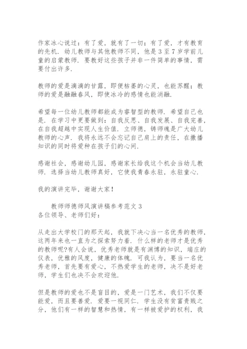 教师师德师风演讲稿参考范文.docx