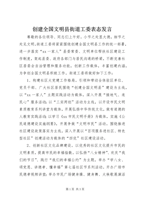 创建全国文明县街道工委表态发言.docx