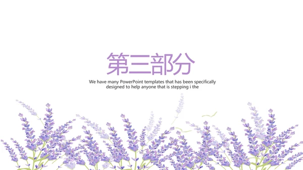 熏衣草三八妇女节班会动态ppt模板D