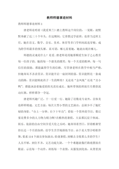 教师师德事迹材料.docx