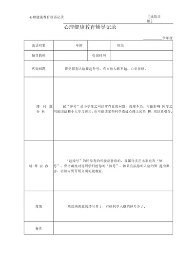 心理健康教育谈话记录