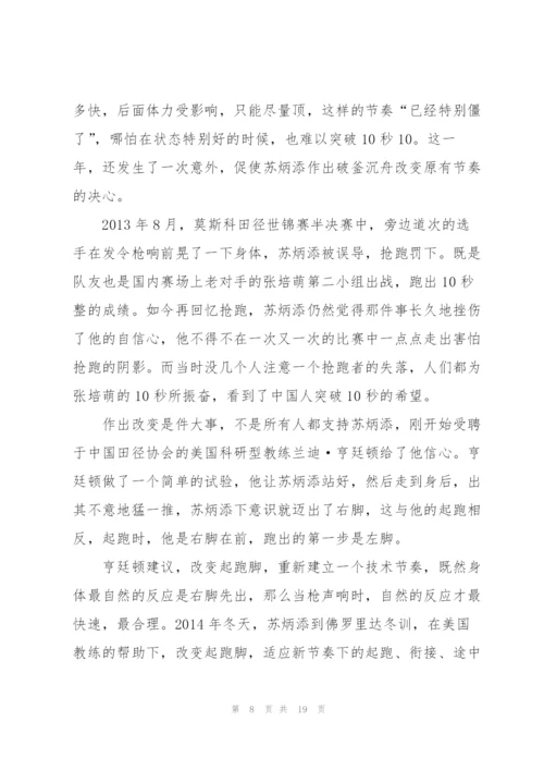 2022感动中国十大人物苏炳添事迹作文素材.docx