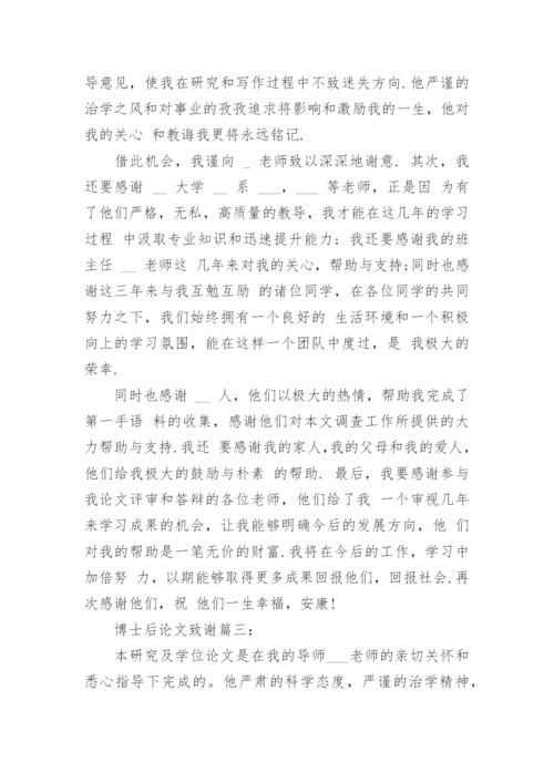 博士后论文致谢4篇.docx