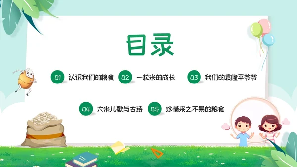 绿色卡通幼儿园节约粮食主题班会PPT模板宣传PPT动态PPT世界粮食日