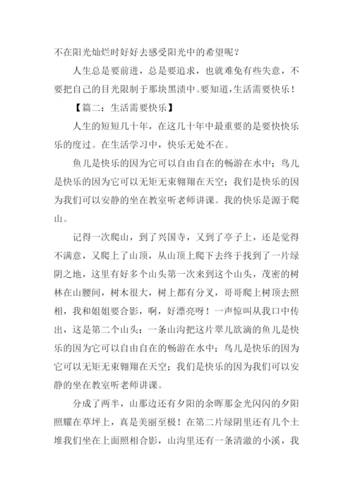 生活需要快乐作文600字.docx
