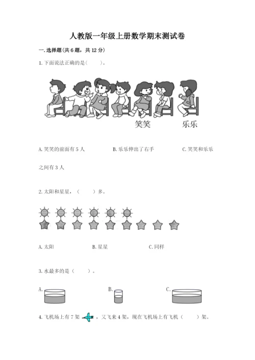 人教版一年级上册数学期末测试卷及答案【夺冠系列】.docx