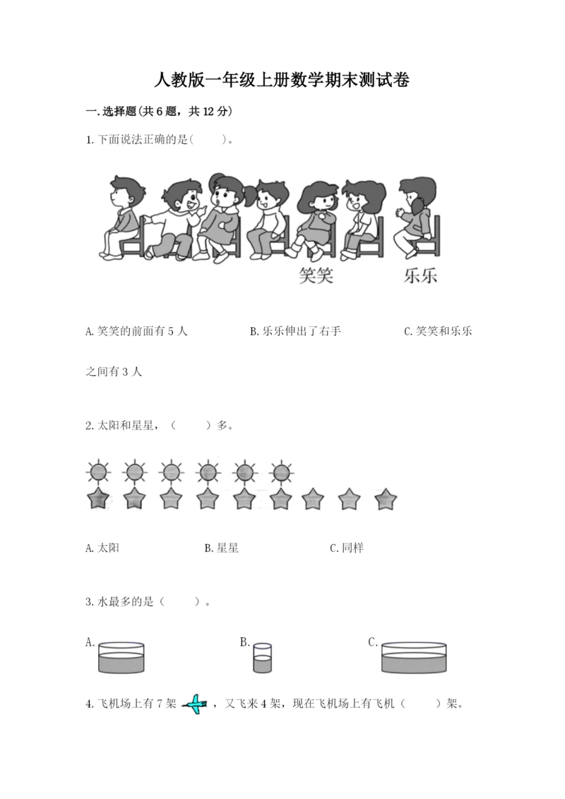 人教版一年级上册数学期末测试卷及答案【夺冠系列】.docx