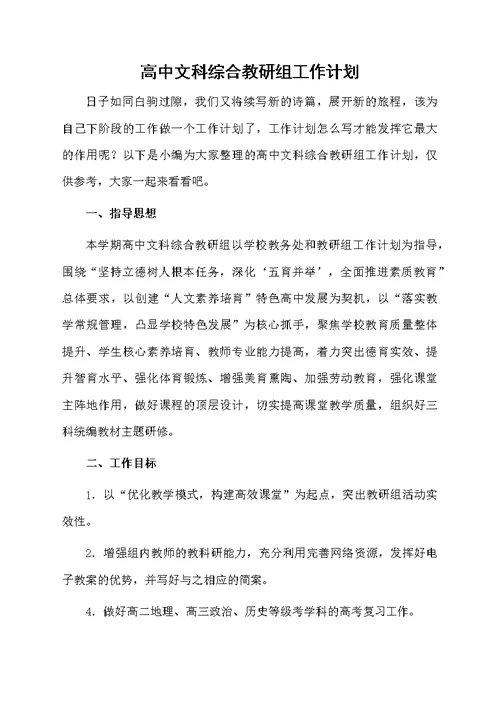 高中文科综合教研组工作计划