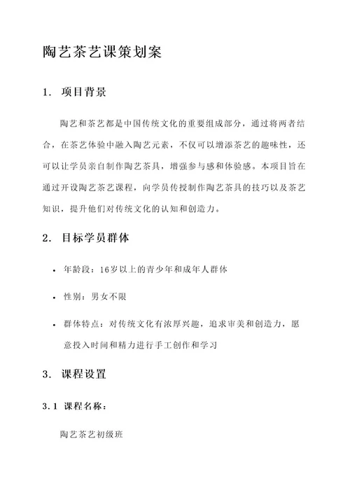 陶艺茶艺课策划案