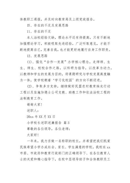 小学校长述职述廉报告_2.docx