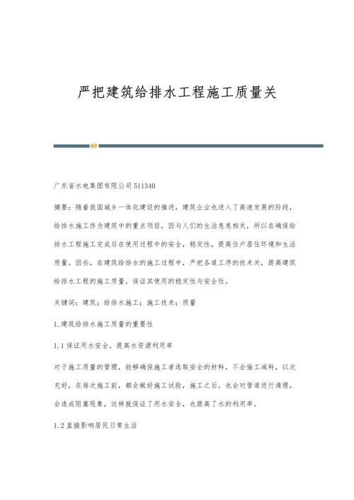 严把建筑给排水工程施工质量关.docx