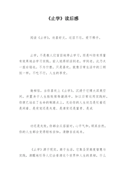 《止学》读后感.docx