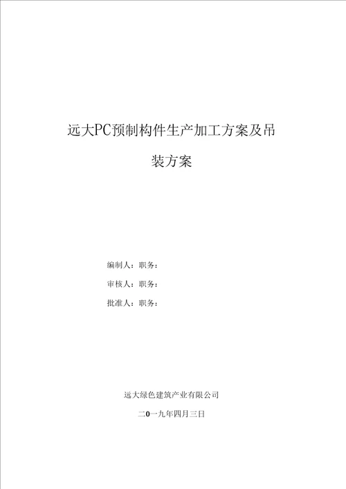 新邦远大构件生产加工运输专项施工方案