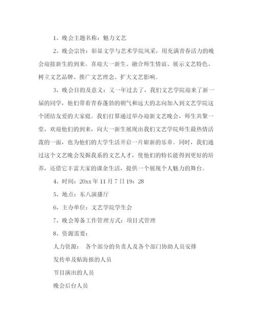 精编之年大学生迎新晚会活动策划方案.docx