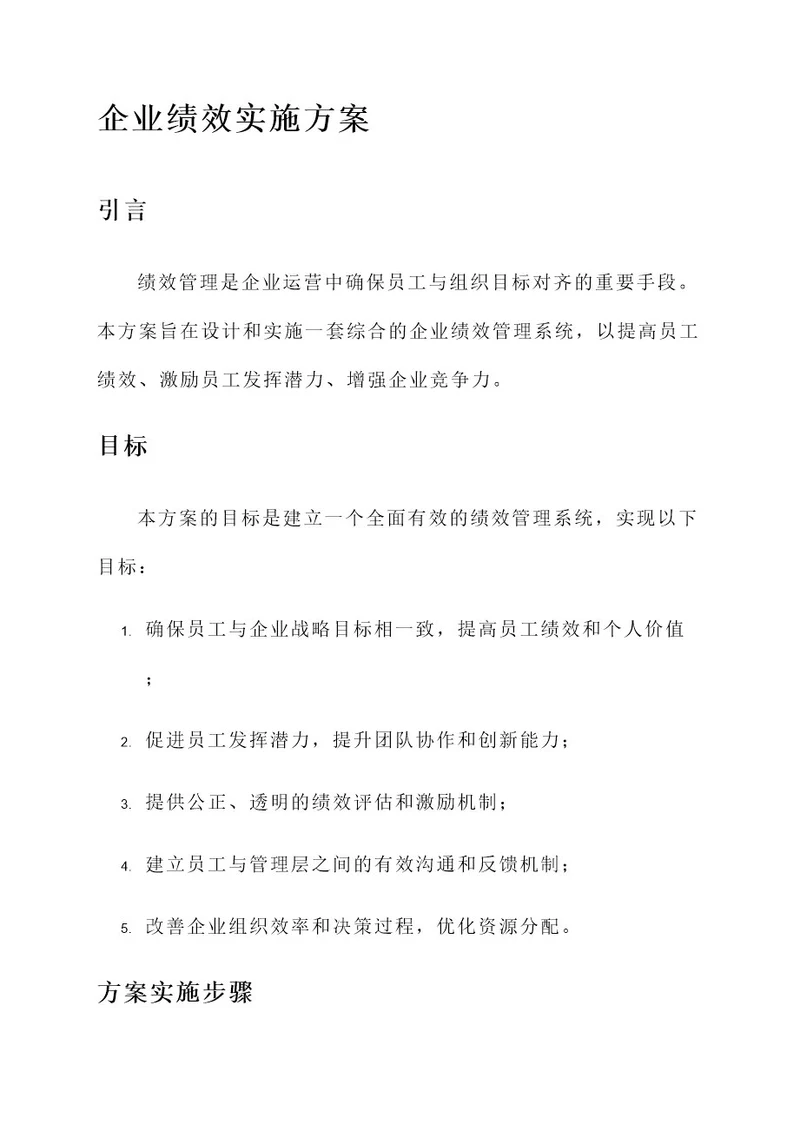 企业绩效实施方案