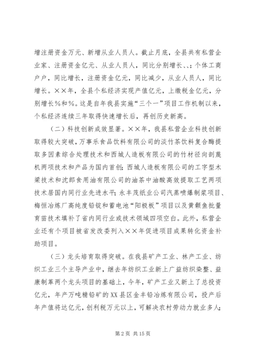 县政府领导在加快个私经济发展动员大会暨表彰会上的讲话 (9).docx