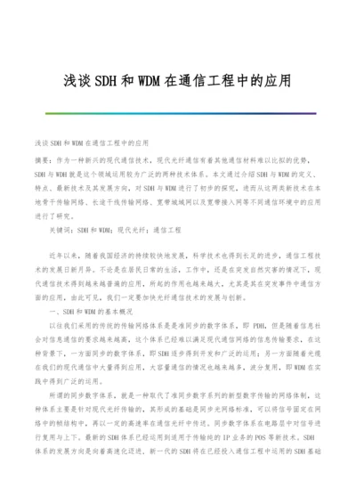 浅谈SDH和WDM在通信工程中的应用.docx