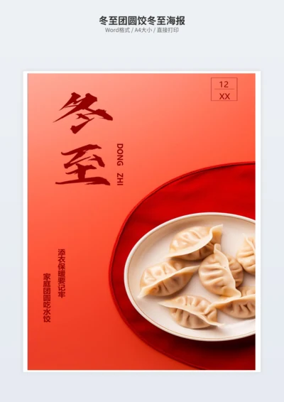 冬至团圆饺冬至海报