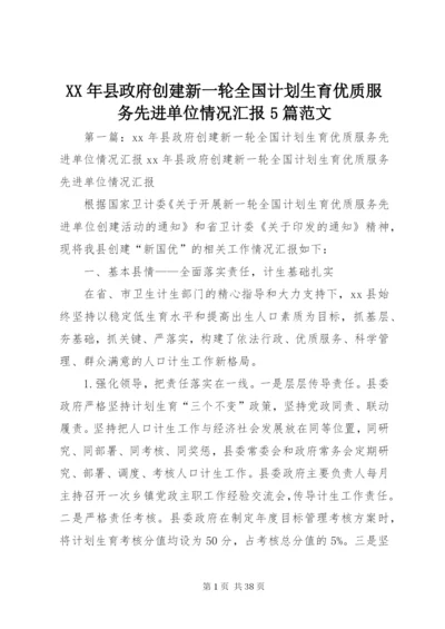 某年县政府创建新一轮全国计划生育优质服务先进单位情况汇报5篇范文.docx