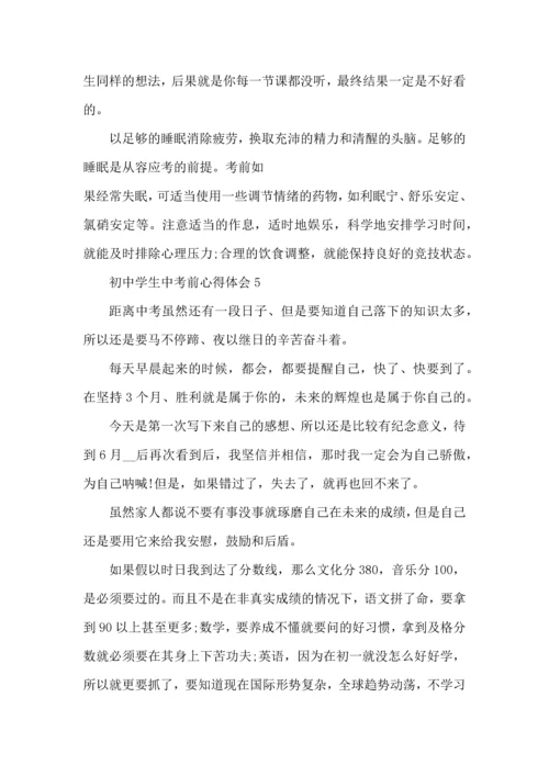 初中学生中考前心得体会五篇.docx