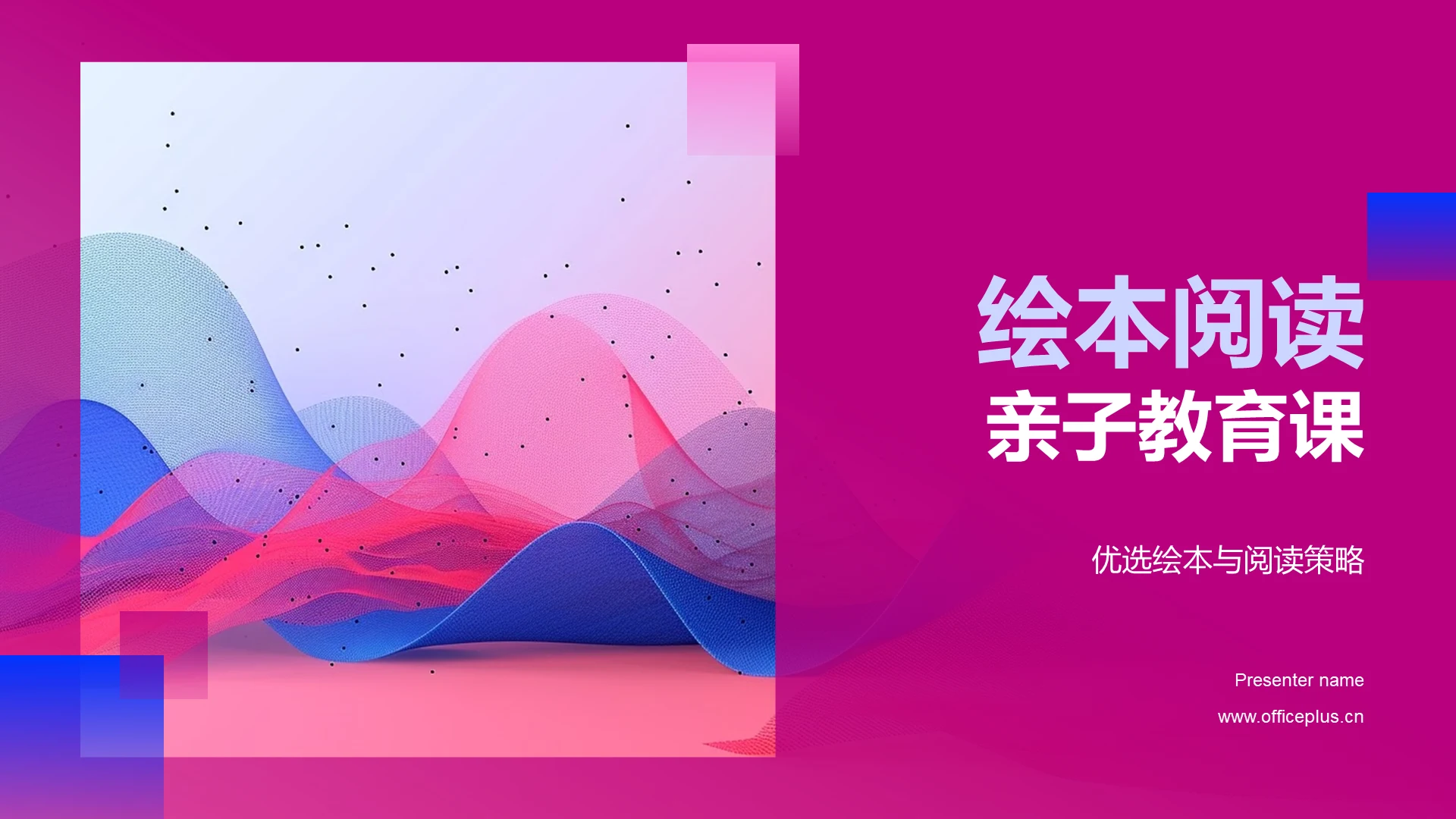 绘本阅读亲子教育课