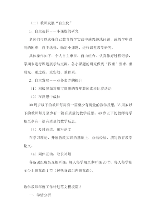 数学教师年度工作计划范文模板10篇.docx
