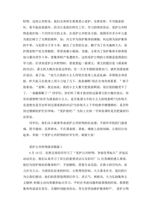 爱护公共财物演讲稿3篇.docx