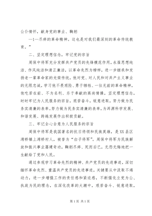 参观周保中将军纪念馆心得体会 (3).docx