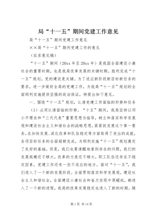 局“十一五”期间党建工作意见 (3).docx