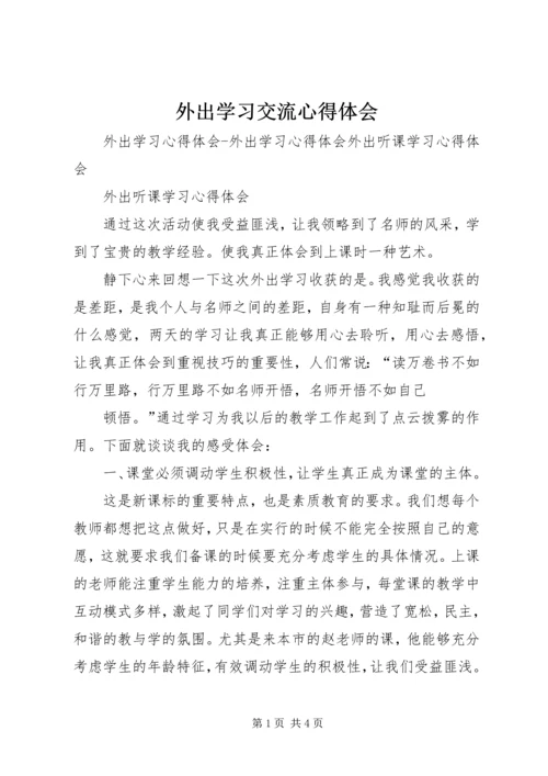 外出学习交流心得体会 (2).docx