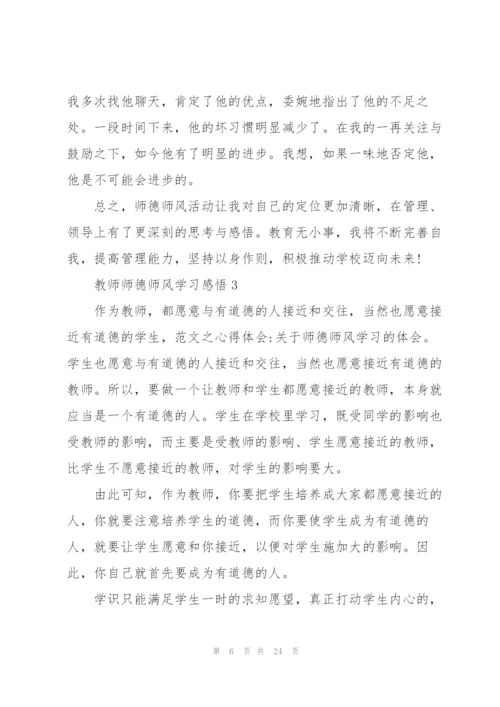 教师师德师风学习感悟范本10篇.docx