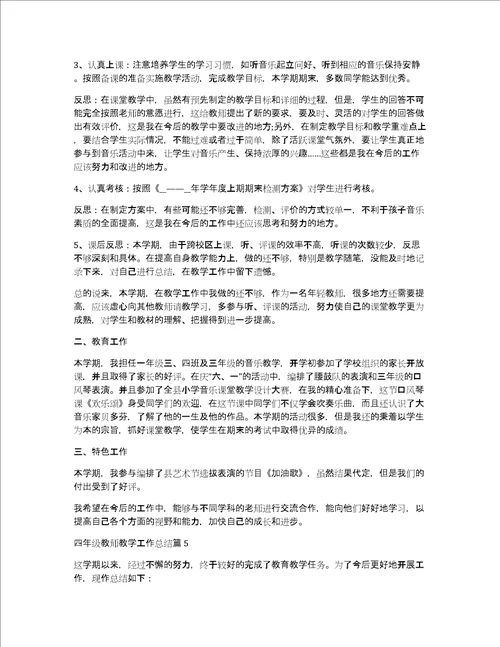 四年级教师教学工作总结6篇