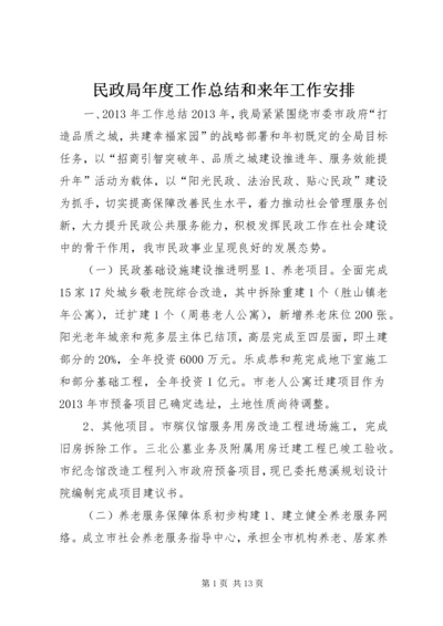 民政局年度工作总结和来年工作安排.docx