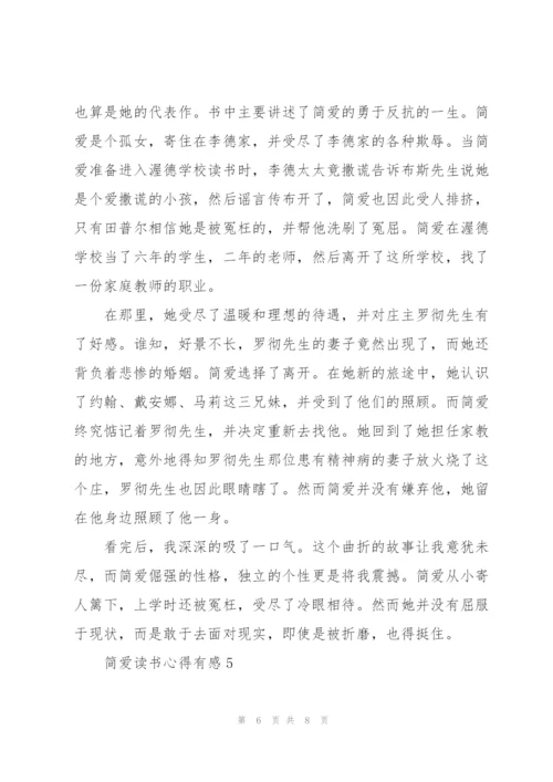 简爱读书心得有感.docx