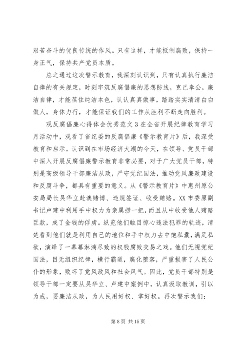 观反腐倡廉心得体会优秀.docx