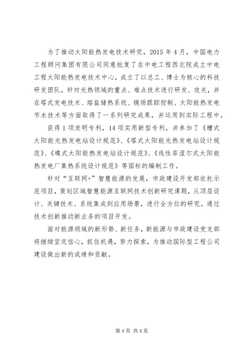 新能源与市政建设党支部先进事迹材料.docx