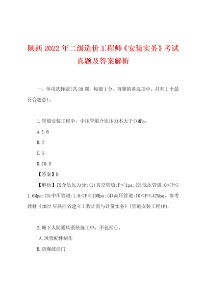 陕西2022年二级造价工程师安装实务考试真题及答案解析