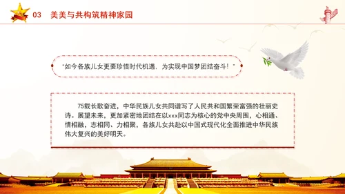 推进民族团结进步成就综述：同心奔赴美好前程专题党课PPT