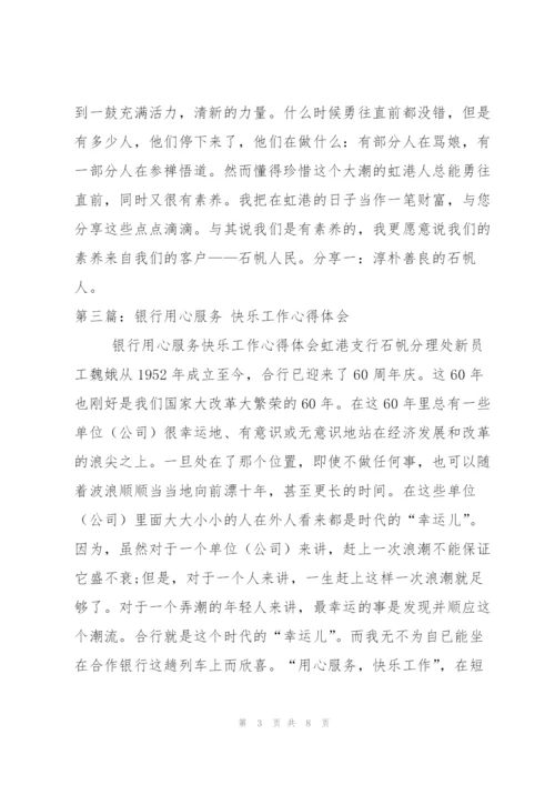 银行用心服务 快乐工作心得体会[5篇].docx