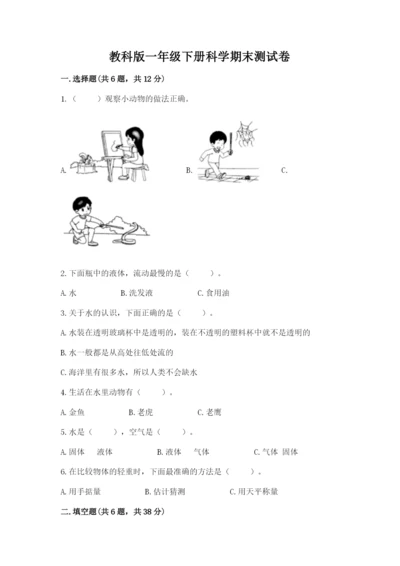 教科版一年级下册科学期末测试卷及参考答案【精练】.docx